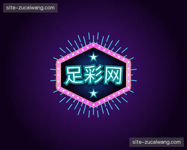 关于足彩网官网